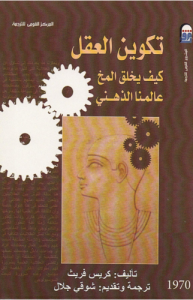 تكوين العقل كيف يخلق المخ عالمنا الذهني